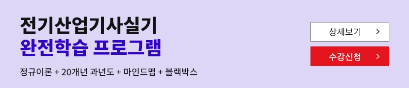 [2026]전기산업기사실기 완전학습 프로그램(이론+20개년+블랙박스+마인드맵)