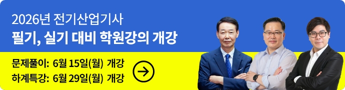 전기기사학원개강_2026