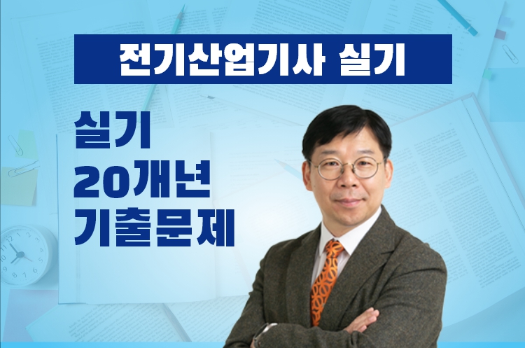 전기산업기사실기 20개년 기출문제