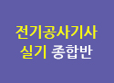 전기공사(산업)기사실기 정규이론+15개년 기출문제 종합반