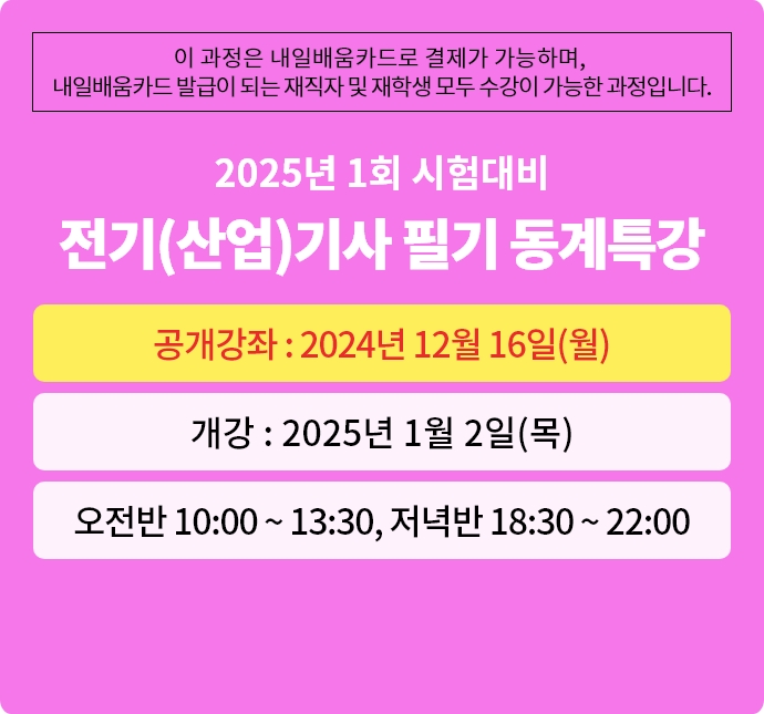 2025년 1회대비 전기(산업)기사 필기 동계특강반