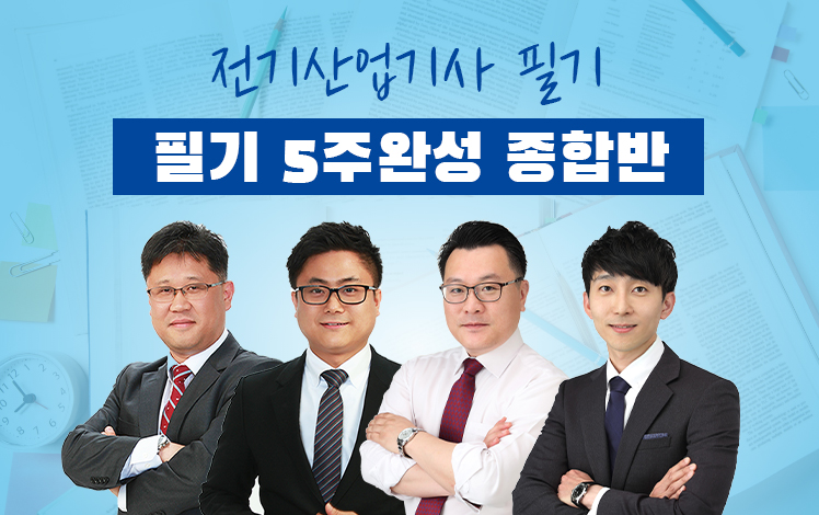 전기산업기사필기 5주완성 종합반