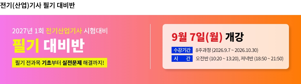 2027년 1회대비 전기기사 필기반