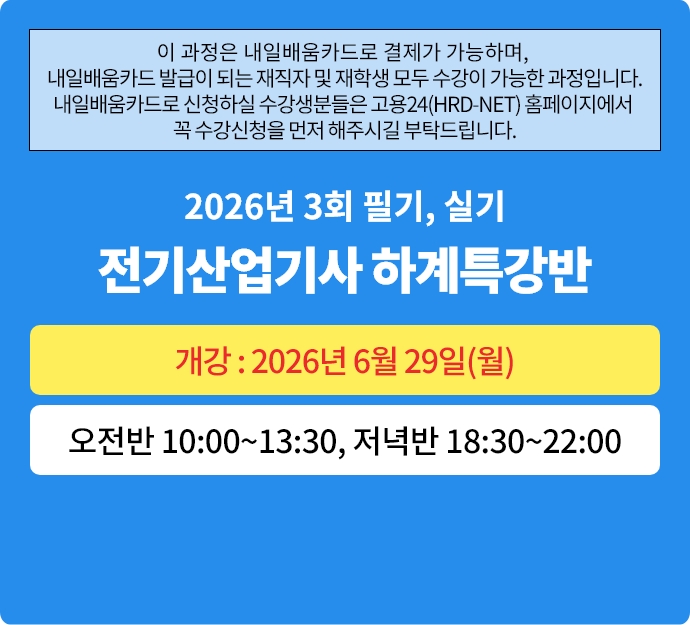 2026년 3회대비 전기(산업)기사 필기 하계특강반
