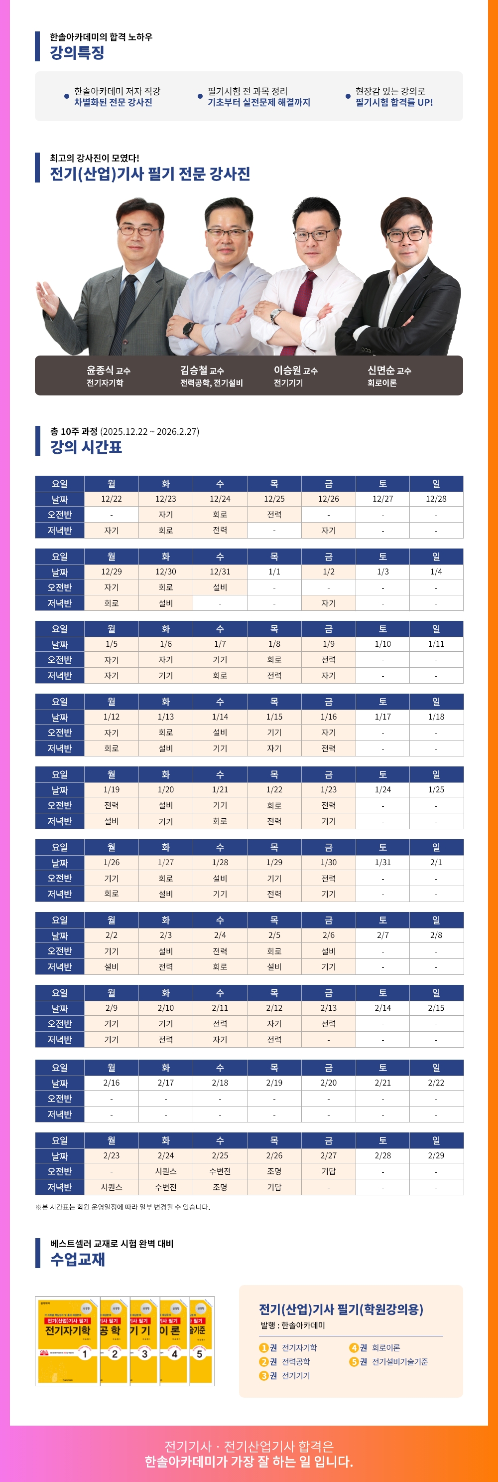 2026년 1회대비 전기(산업)기사 필기 동계특강반