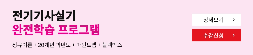 [2026]전기기사실기 완전학습 프로그램(이론+20개년+블랙박스+마인드맵)