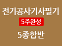 전기공사기사필기 5주완성 종합반