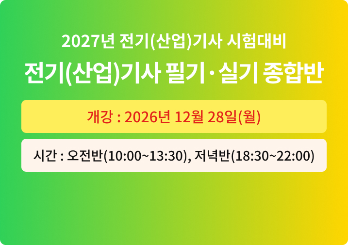 2027년 1회대비 전기(산업)기사 필기·실기 종합반