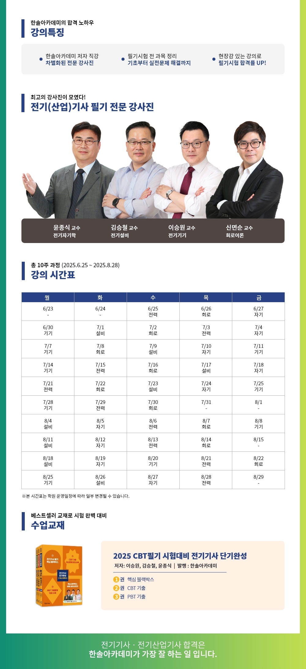 2025년 3회대비 전기(산업)기사 필기 하계특강반