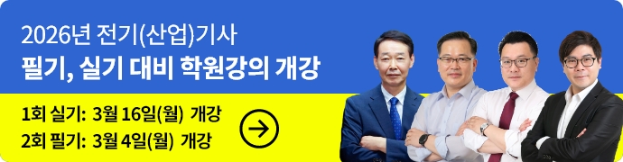 전기기사학원개강_2026