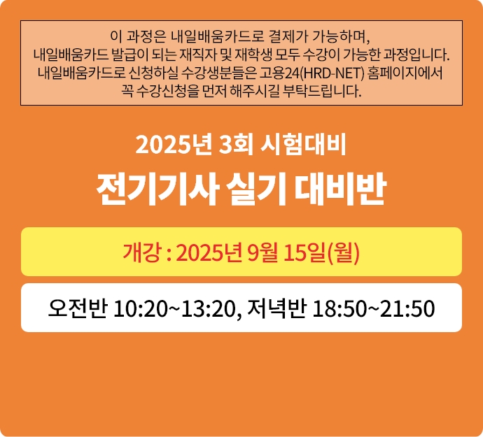 2025년 3회대비 전기(산업)기사 실기 대비반