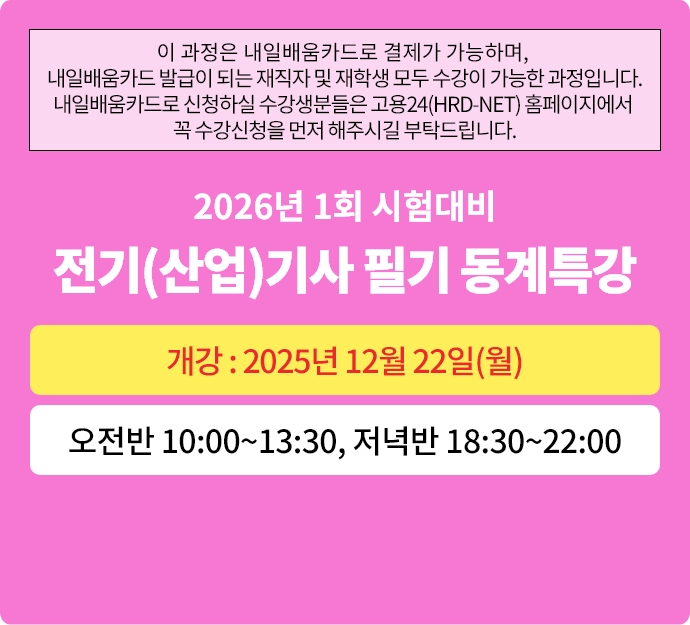 2026년 1회대비 전기(산업)기사 필기 동계특강반