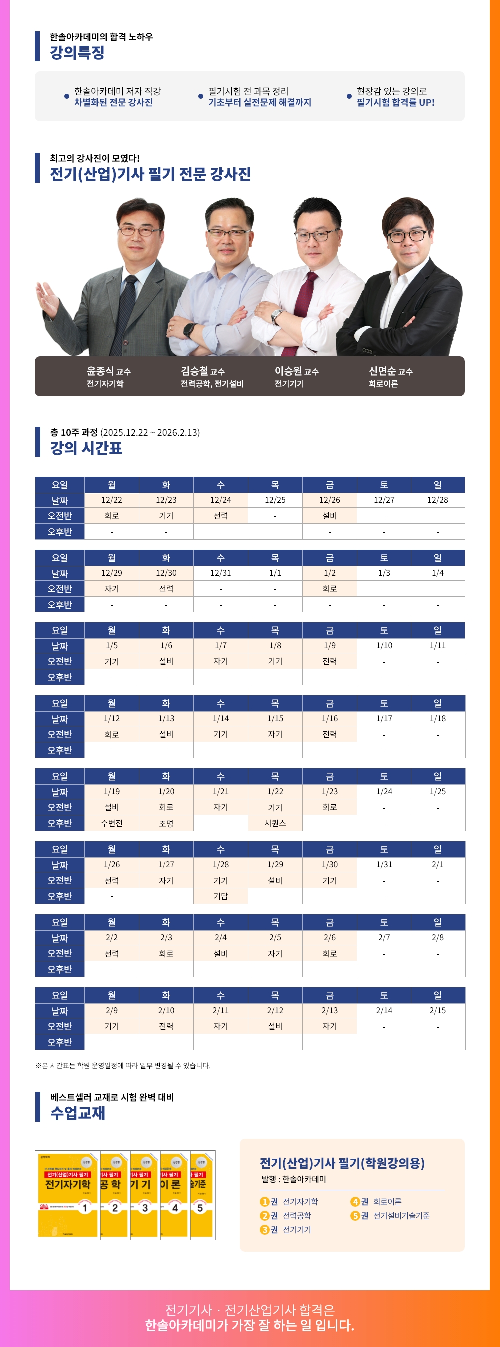 2026년 1회대비 전기(산업)기사 필기 동계특강반
