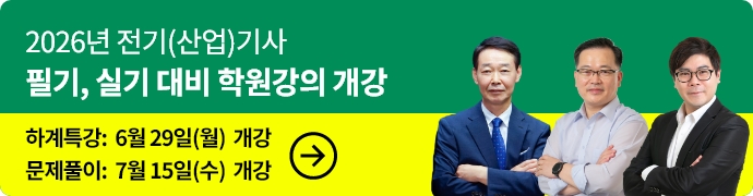 전기기사학원개강_2026