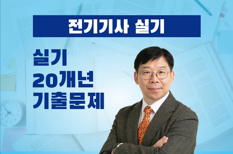전기기사실기 20개년 기출문제