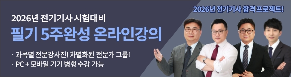 2026 전기기사필기 5주완성