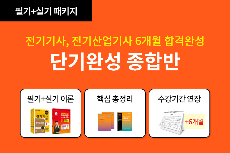 전기기사 단기완성