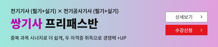 [2026]쌍기사 프리패스반(전기기사+전기공사기사)