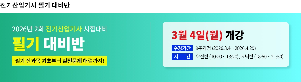 2026년 2회대비 전기산업기사 필기 대비반