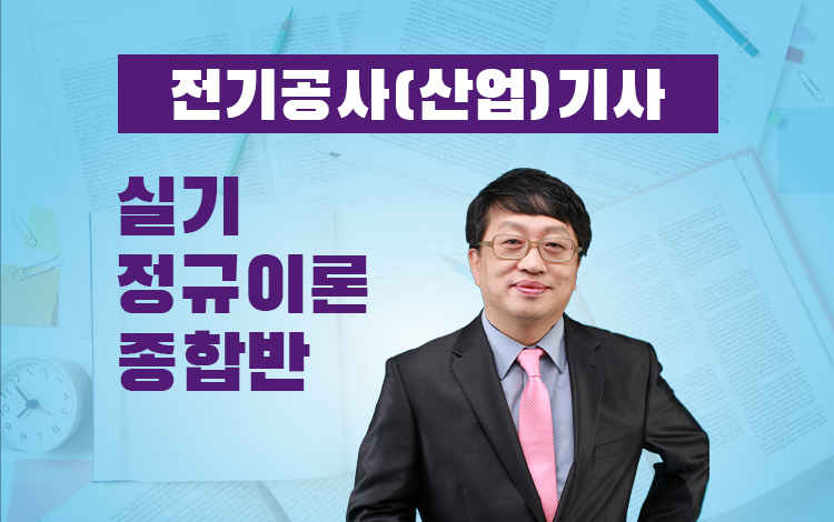 전기공사(산업)기사실기 정규이론+15개년 기출문제 종합반
