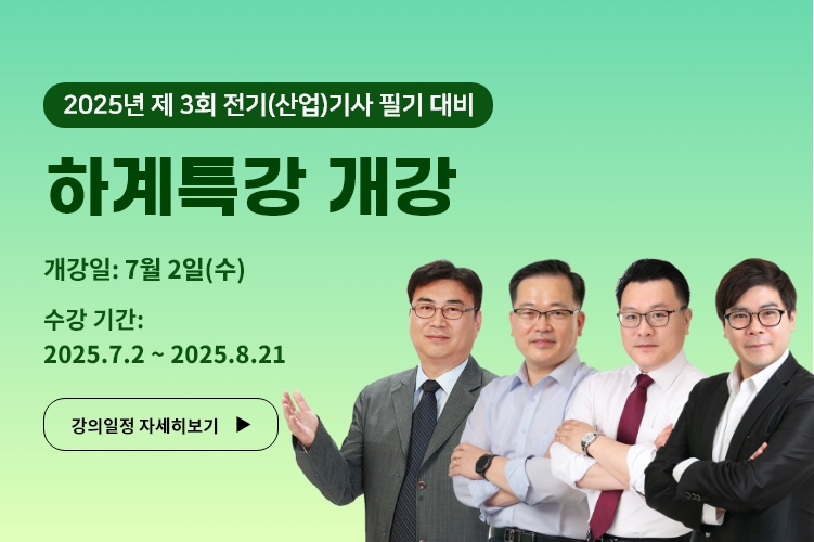 2025 제3회 필기대비 여름특강