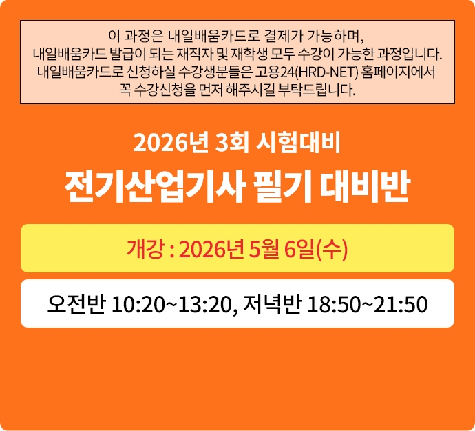 2026년 3회대비 전기산업기사 필기 대비반
