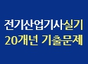 [재도전 40% 할인] 전기산업기사실기 20개년 기출문제