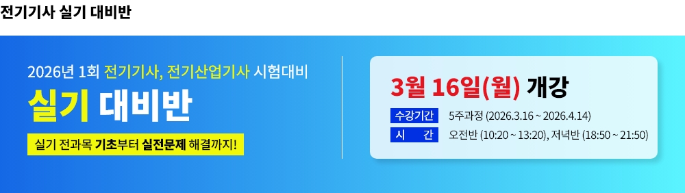 2026년 1회대비 전기(산업)기사 실기 대비반