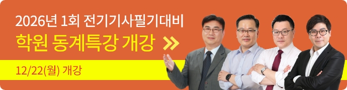전기기사학원개강_2026