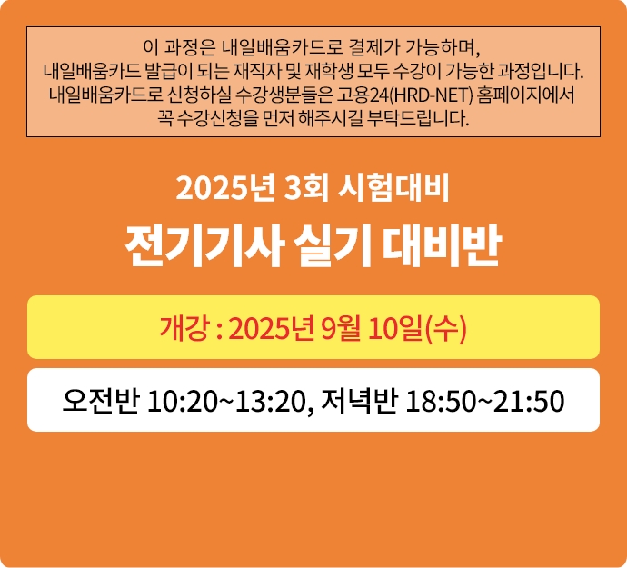 2025년 3회대비 전기(산업)기사 실기 대비반