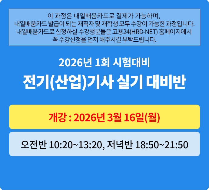 2026년 1회대비 전기(산업)기사 실기 대비반