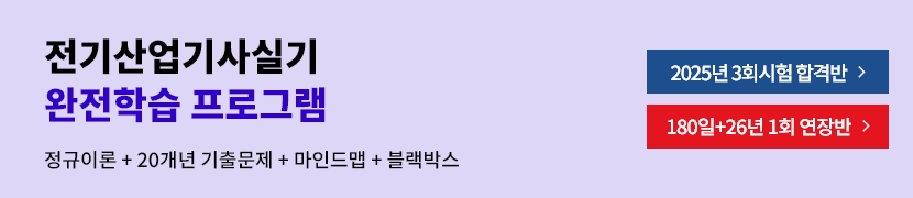 전기산업기사실기 완전학습 프로그램(이론+20개년+블랙박스+마인드맵)