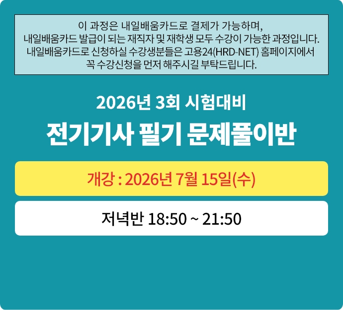 2026년 3회대비 전기기사 필기 문제풀이반
