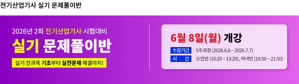 2026년 2회대비 전기산업기사 실기 문제풀이반