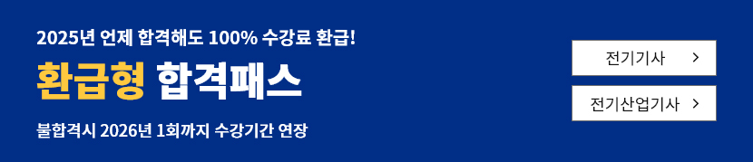 [2025]전기산업기사 환급형 합격패스