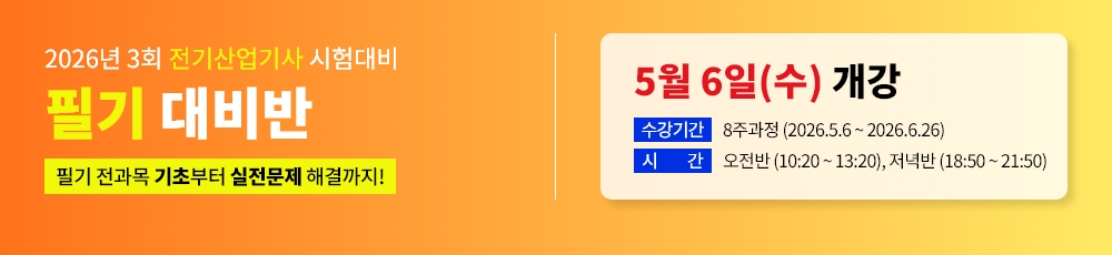 2026년 3회대비 전기산업기사 필기 대비반