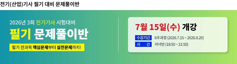 2026년 3회대비 전기기사 필기 문제풀이반