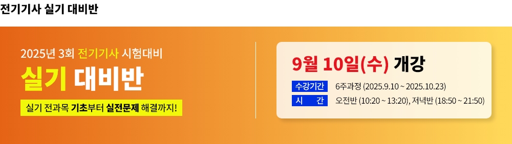 2025년 3회대비 전기(산업)기사 실기 대비반