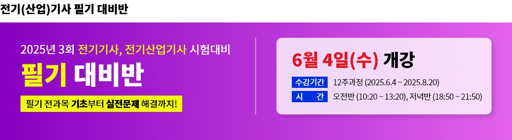 2025년 3회대비 전기(산업)기사 필기 대비반