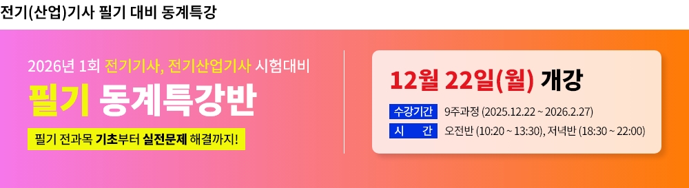 2026년 1회대비 전기(산업)기사 필기 동계특강반