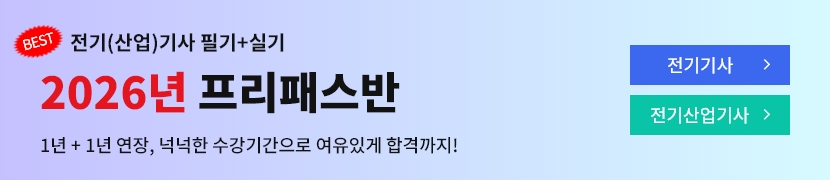 [2026]전기산업기사 프리패스(1년+연장)