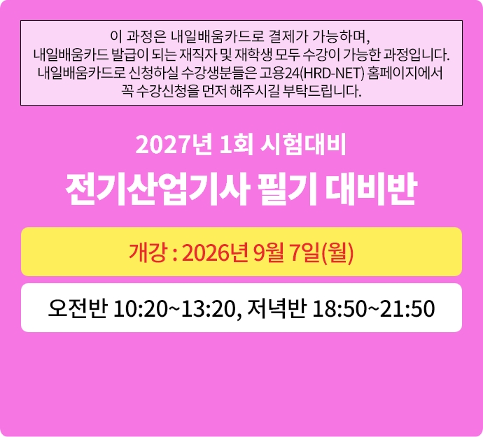 2027년 1회대비 전기기사 필기반
