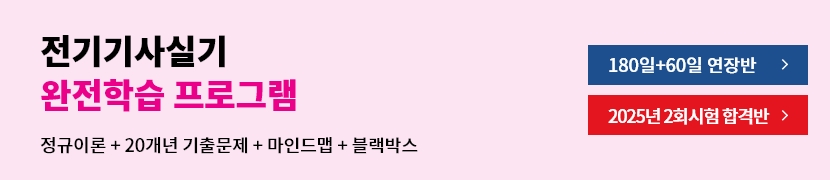 전기기사실기 완전학습 프로그램(이론+20개년+블랙박스+마인드맵)
