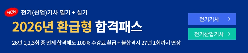 [2026]전기산업기사 환급형 합격패스