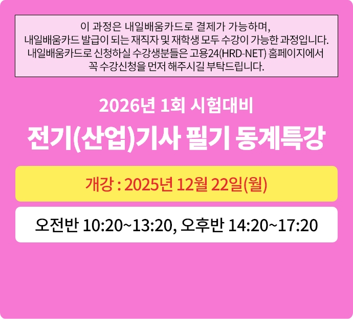2026년 1회대비 전기(산업)기사 필기 동계특강반