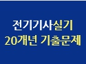 [재도전 40% 할인] 전기기사실기 20개년 기출문제