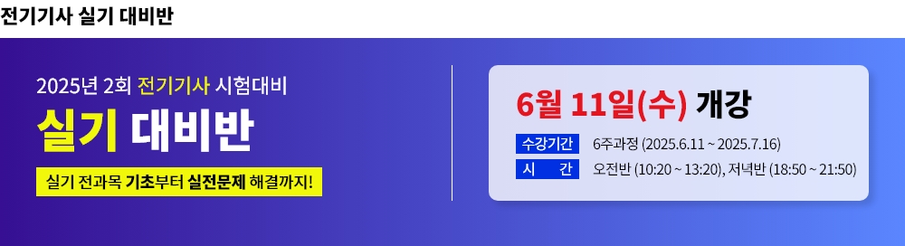 2025년 2회대비 전기기사 실기 대비반