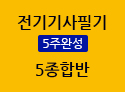 전기기사필기 5주완성 종합반