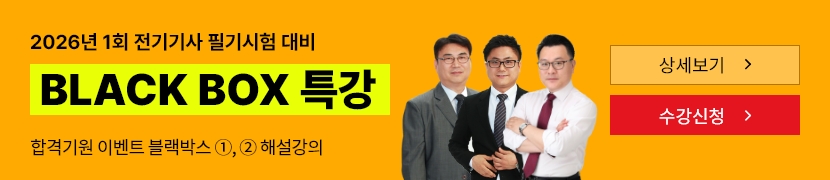 [2026]전기(산업)기사 필기 BLACK BOX 특강