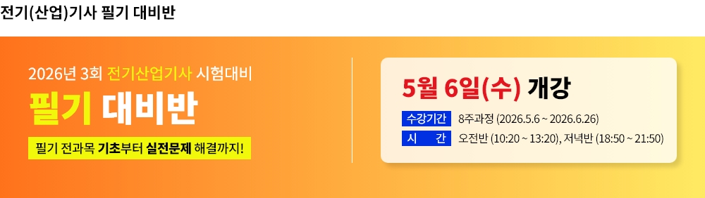 2026년 3회대비 전기산업기사 필기 대비반